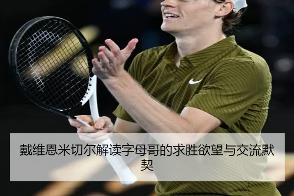 戴维恩米切尔解读字母哥的求胜欲望与交流默契