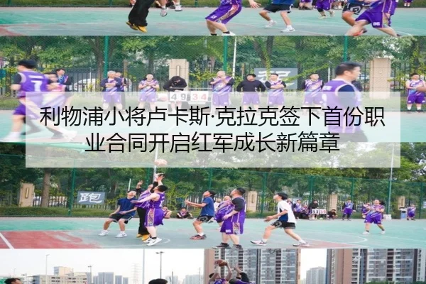 利物浦小将卢卡斯·克拉克签下首份职业合同开启红军成长新篇章
