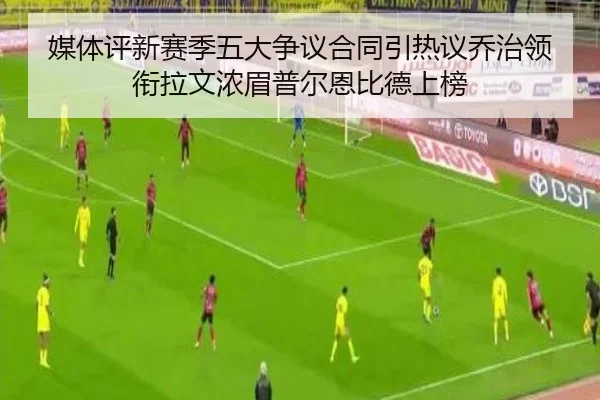 媒体评新赛季五大争议合同引热议乔治领衔拉文浓眉普尔恩比德上榜
